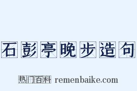 石彭亭晚步造句是什么意思的图片